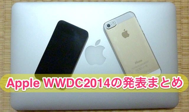 Appleの祭典「WWDC2014」で発表された内容を箇条書きまとめ