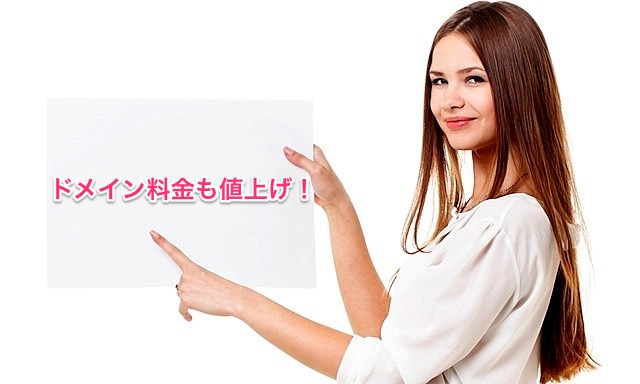 あと1週間!ドメイン料金の大幅値上げ前に取得・契約更新・移管で節約しよう