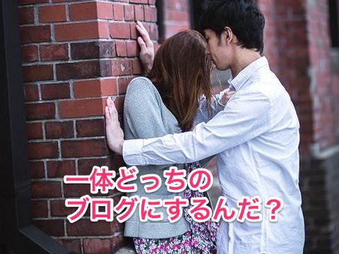 どっちのブログ?