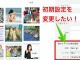 【WordPress】メディアライブラリ追加の初期設定の変更方法!画像サイズなど