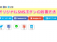 【WordPress】オリジナルSNSボタン設置方法!スマホ用シェア数つきSNSアイコンも公開