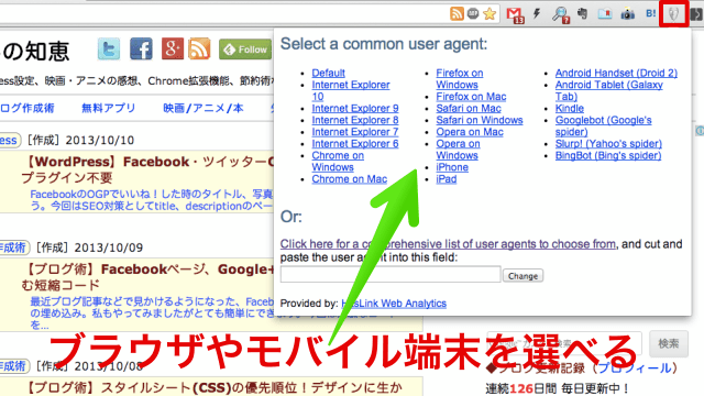 ChromeのUser Agent SwitcherでiPhone確認