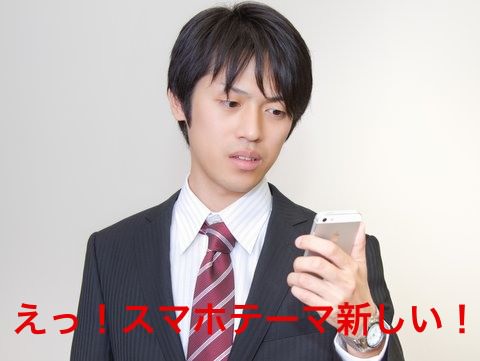 新スマホテーマを見つけて驚く男性