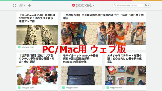 PC/Mac版のPocket