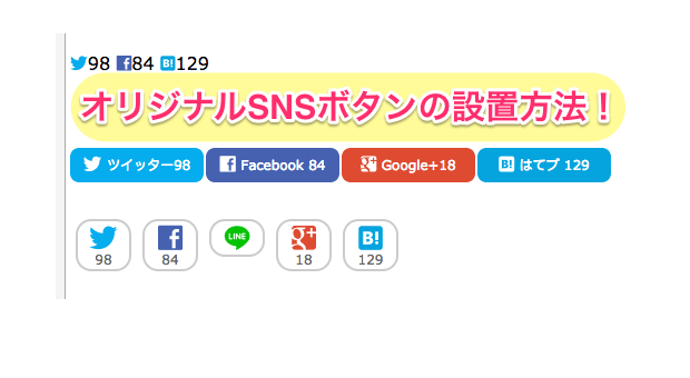 Wordpress オリジナルsnsボタン設置方法 スマホ用シェア数つきsnsアイコンも公開 ゆめぴょんの知恵